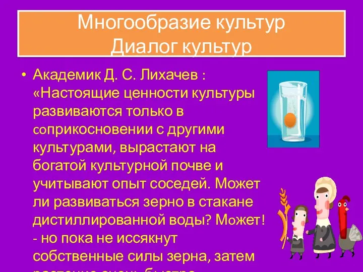 Многообразие культур Диалог культур Академик Д. С. Лихачев : «Настоящие ценности культуры развиваются