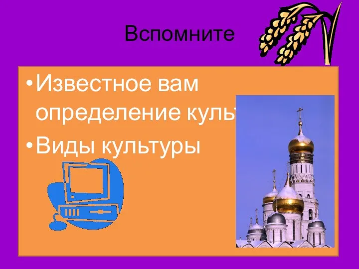 Вспомните Известное вам определение культуры? Виды культуры