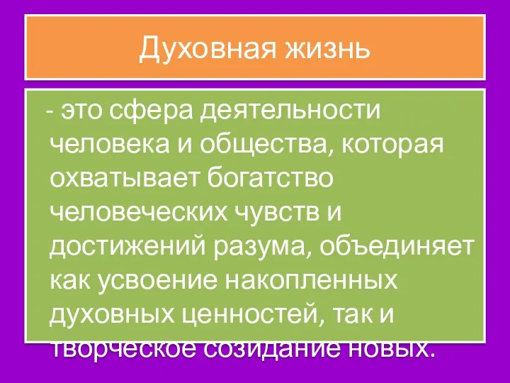 Духовная жизнь - это сфера деятельности человека и общества, которая охватывает богатство человеческих