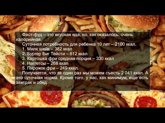 Фаст-фуд – это вкусная еда, но, как оказалось, очень калорийная. Суточная потребность для