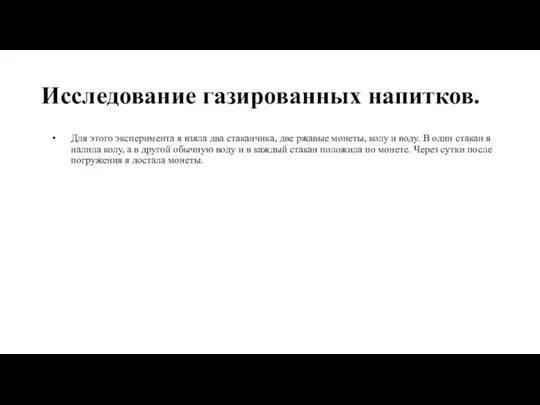 Исследование газированных напитков. Для этого эксперимента я взяла два стаканчика, две ржавые монеты,