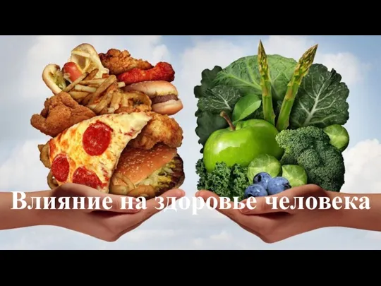 Влияние на здоровье человека