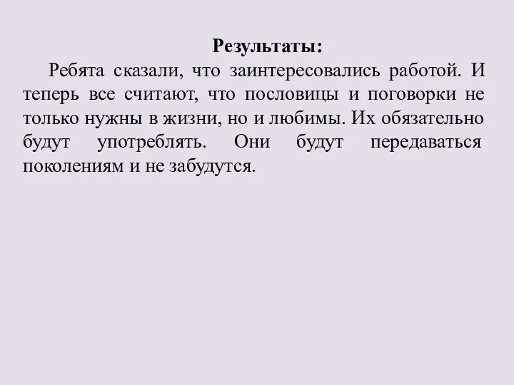 Результаты: Ребята сказали, что заинтересовались работой. И теперь все считают,