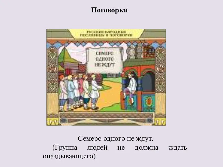 Поговорки Семеро одного не ждут. (Группа людей не должна ждать опаздывающего)