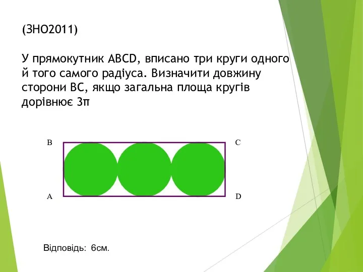 (ЗНО2011) У прямокутник АВСD, вписано три круги одного й того