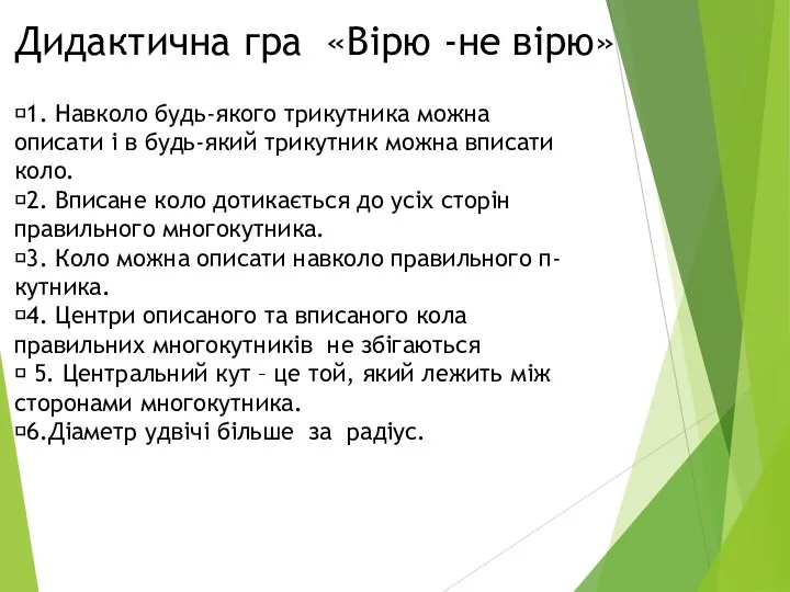 Дидактична гра «Вірю -не вірю» 1. Навколо будь-якого трикутника можна