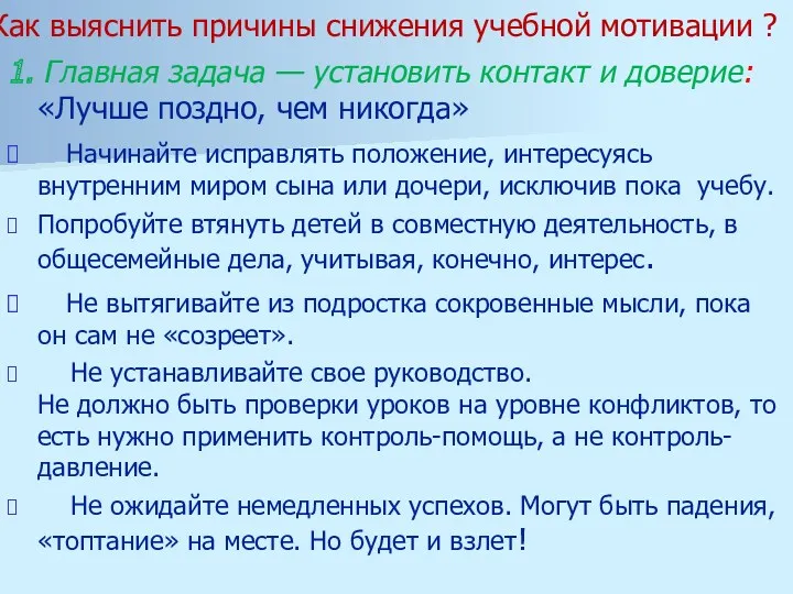 Как выяснить причины снижения учебной мотивации ? 1. Главная задача