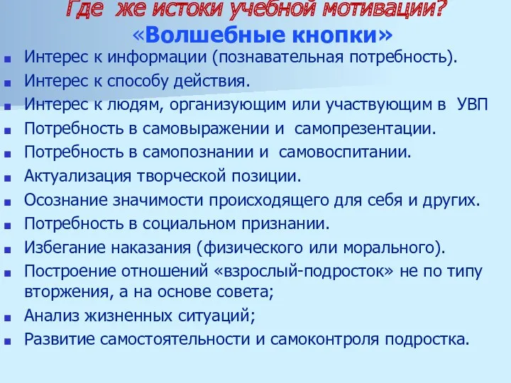 Где же истоки учебной мотивации? «Волшебные кнопки» Интерес к информации