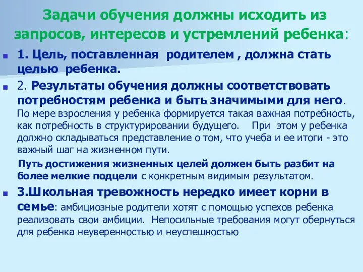 Задачи обучения должны исходить из запросов, интересов и устремлений ребенка: