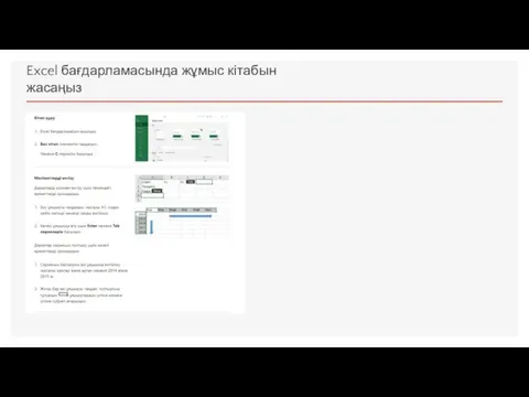 Excel бағдарламасында жұмыс кітабын жасаңыз