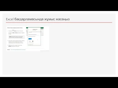 Excel бағдарламасында жұмыс жасаңыз