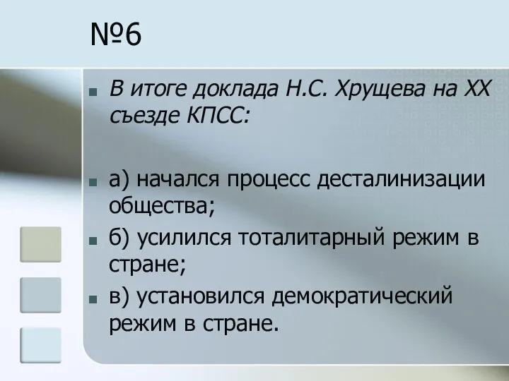 №6 В итоге доклада Н.С. Хрущева на ХХ съезде КПСС:
