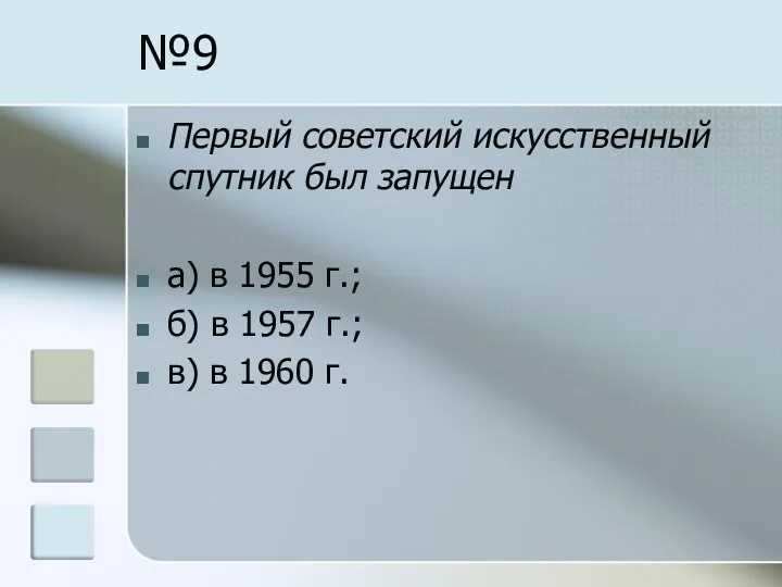 №9 Первый советский искусственный спутник был запущен а) в 1955