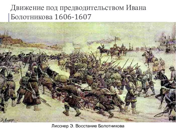 Движение под предводительством Ивана Болотникова 1606-1607 Иван Болотников – военный