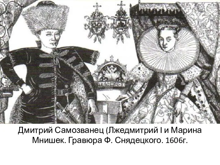 Правление Лжедмитрия I 1605-1606 Григорий Отрепьев ПОПЫТКИ ПРОВЕДЕНИЯ САМОСТОЯТЕЛЬНОЙ ПОЛИТИКИ