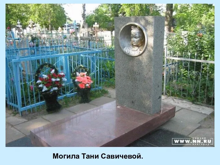 Могила Тани Савичевой.