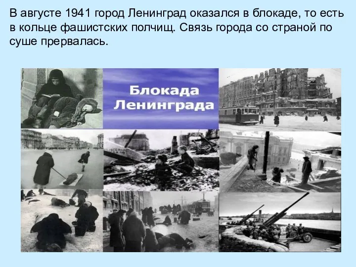 В августе 1941 город Ленинград оказался в блокаде, то есть