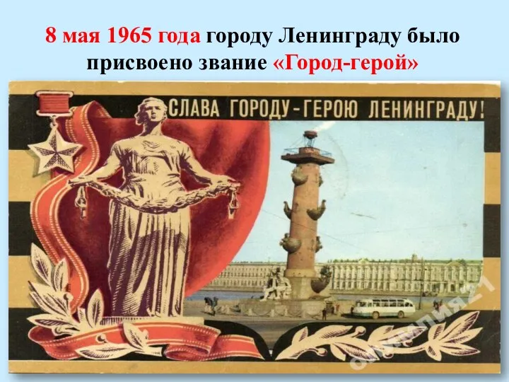 8 мая 1965 года городу Ленинграду было присвоено звание «Город-герой»
