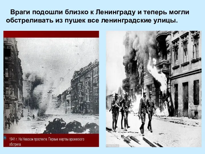 Враги подошли близко к Ленинграду и теперь могли обстреливать из пушек все ленинградские улицы.