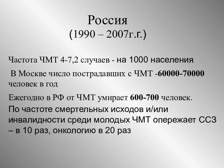 Частота ЧМТ 4-7,2 случаев - на 1000 населения В Москве