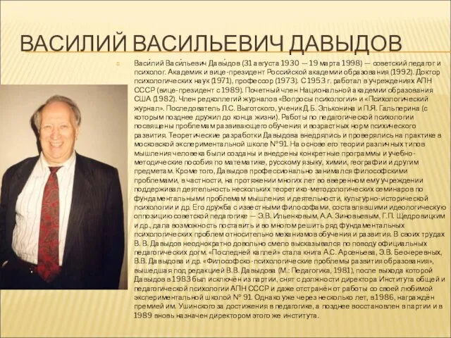 ВАСИЛИЙ ВАСИЛЬЕВИЧ ДАВЫДОВ Васи́лий Васи́льевич Давы́дов (31 августа 1930 —