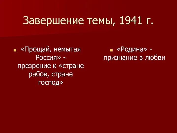 Завершение темы, 1941 г. «Прощай, немытая Россия» - презрение к