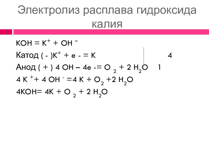 Электролиз расплава гидроксида калия KOH = K+ + OH –