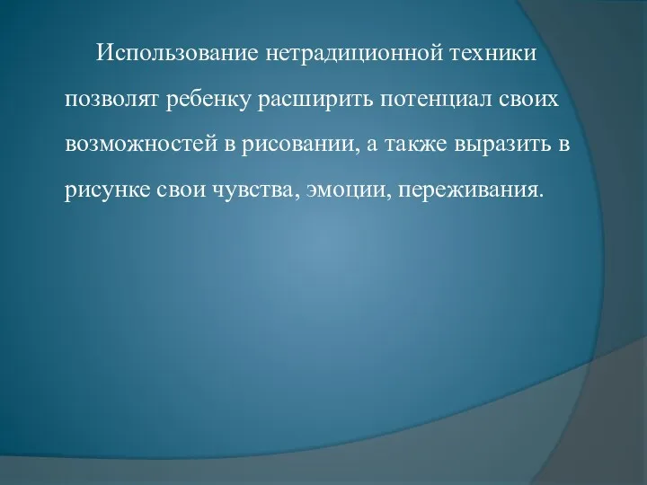 Использование нетрадиционной техники позволят ребенку расширить потенциал своих возможностей в