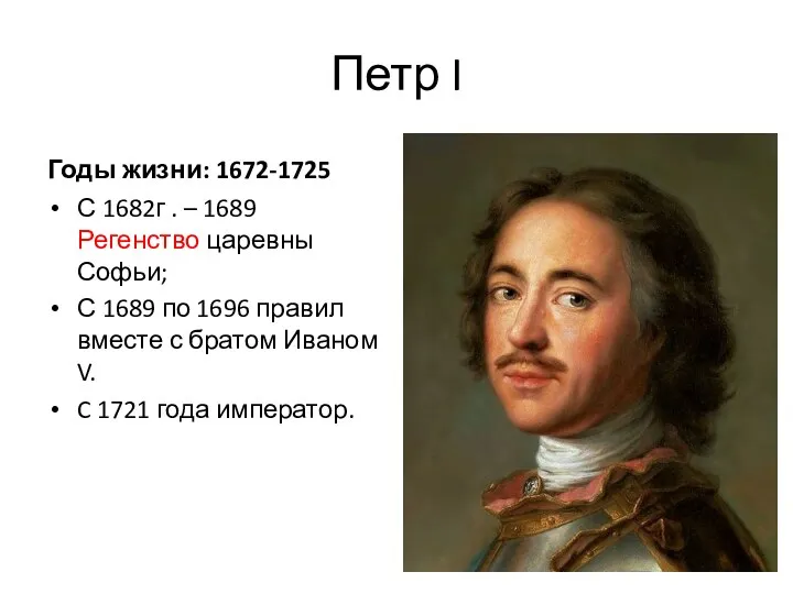 Петр I Годы жизни: 1672-1725 С 1682г . – 1689