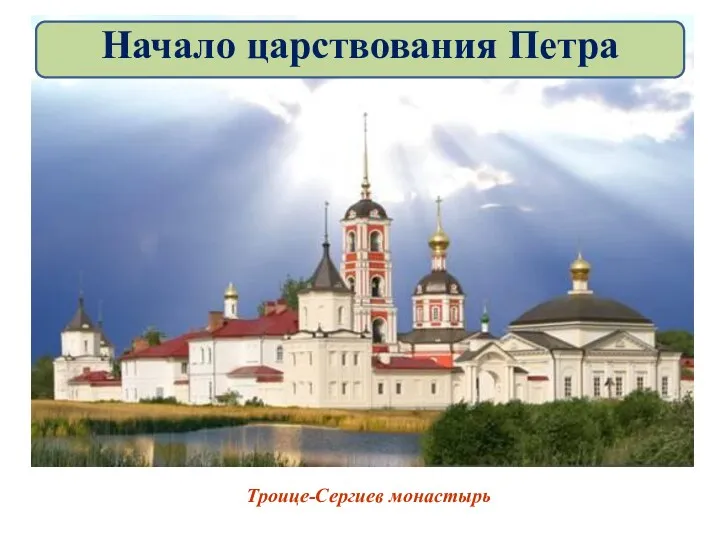 Троице-Сергиев монастырь Начало царствования Петра