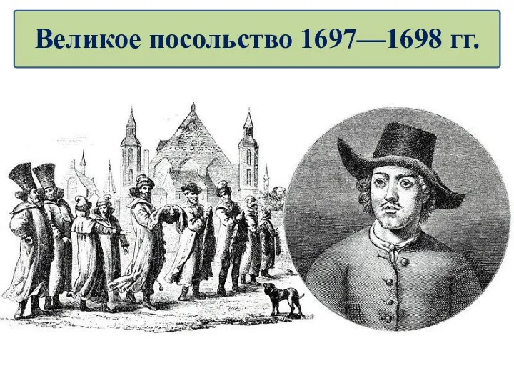 Великое посольство 1697—1698 гг.