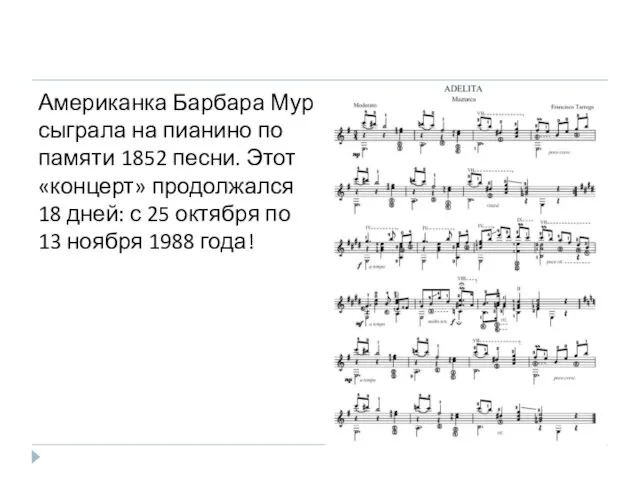 Американка Барбара Мур сыграла на пианино по памяти 1852 песни.