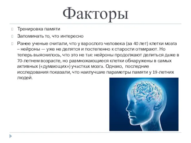 Факторы Тренировка памяти Запоминать то, что интересно Ранее ученые считали,