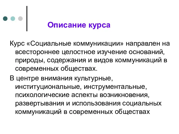 Описание курса Курс «Социальные коммуникации» направлен на всестороннее целостное изучение