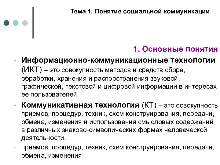 1. Основные понятия Информационно-коммуникационные технологии (ИКТ) – это совокупность методов и средств сбора,