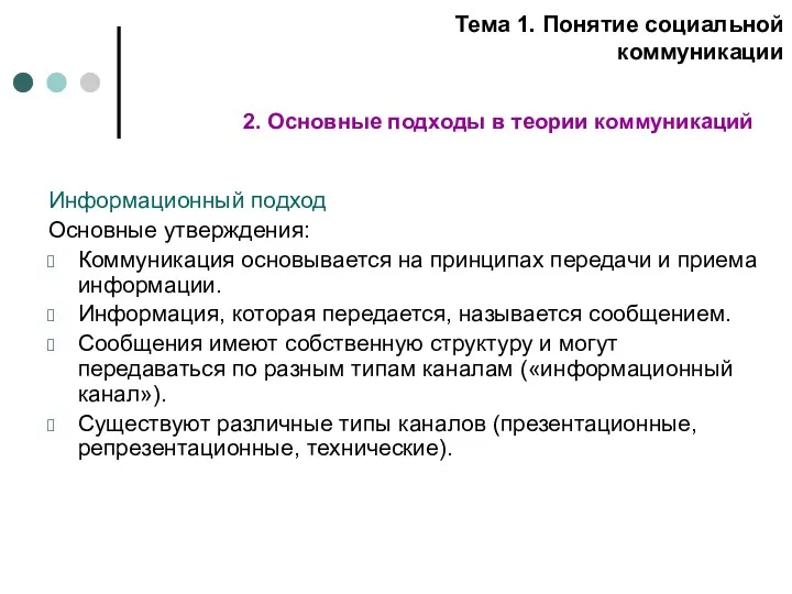 Информационный подход Основные утверждения: Коммуникация основывается на принципах передачи и