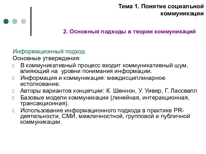 Информационный подход Основные утверждения: В коммуникативный процесс входит коммуникативный шум,