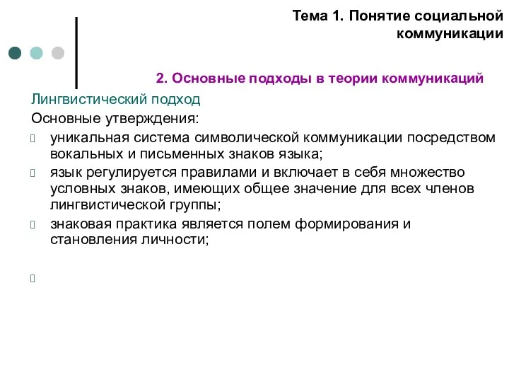 Лингвистический подход Основные утверждения: уникальная система символической коммуникации посредством вокальных