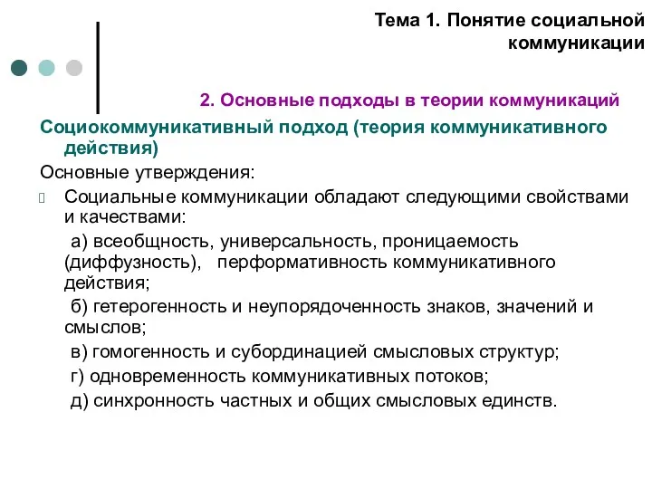 Социокоммуникативный подход (теория коммуникативного действия) Основные утверждения: Социальные коммуникации обладают следующими свойствами и