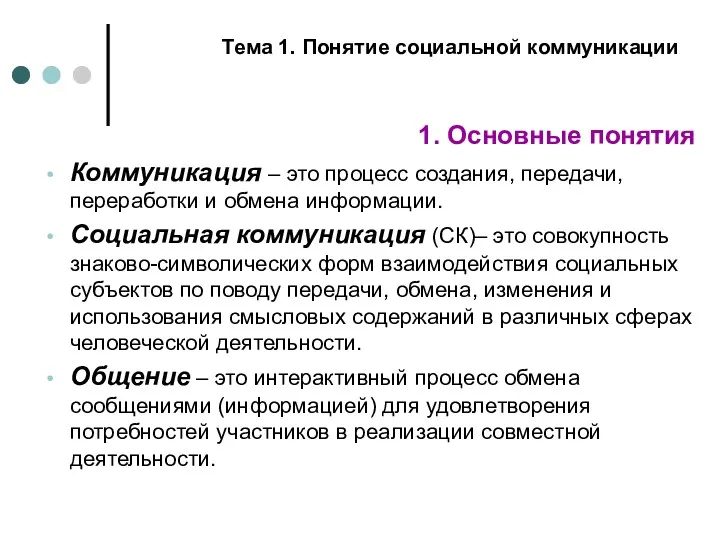 1. Основные понятия Коммуникация – это процесс создания, передачи, переработки