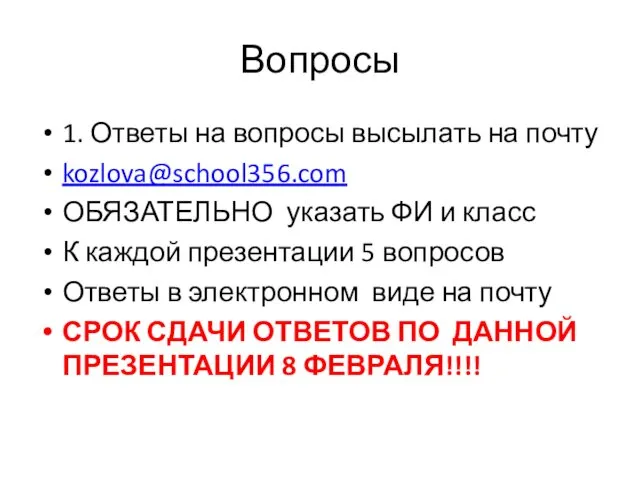 Вопросы 1. Ответы на вопросы высылать на почту kozlova@school356.com ОБЯЗАТЕЛЬНО