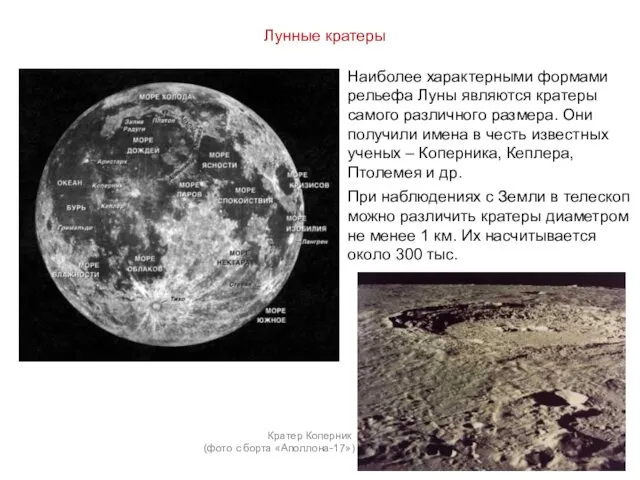 Лунные кратеры Наиболее характерными формами рельефа Луны являются кратеры самого