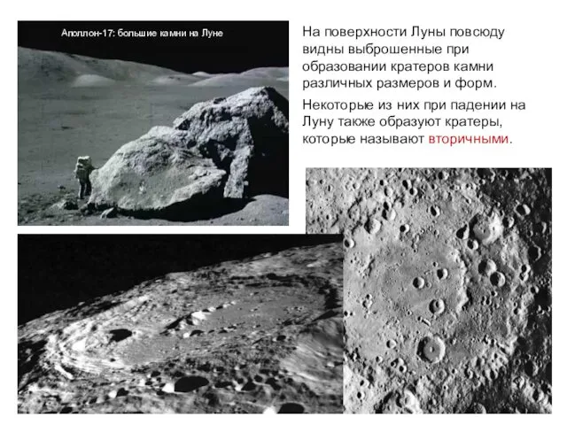 На поверхности Луны повсюду видны выброшенные при образовании кратеров камни
