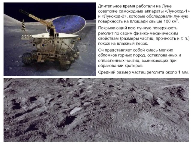 Длительное время работали на Луне советские самоходные аппараты «Луноход-1» и