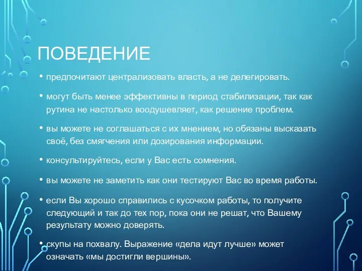 ПОВЕДЕНИЕ предпочитают централизовать власть, а не делегировать. могут быть менее