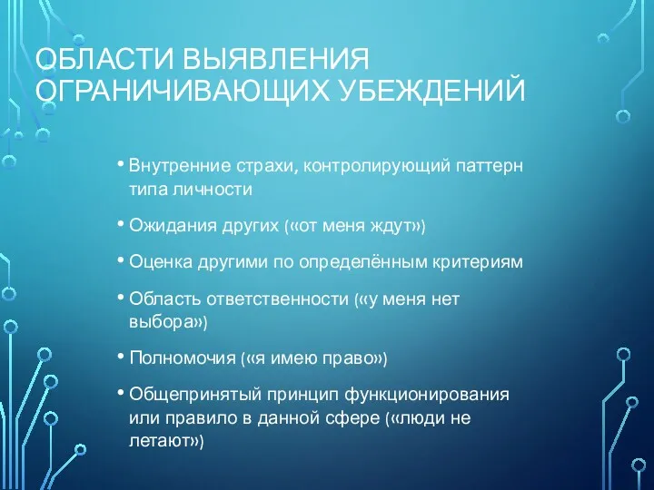 ОБЛАСТИ ВЫЯВЛЕНИЯ ОГРАНИЧИВАЮЩИХ УБЕЖДЕНИЙ Внутренние страхи, контролирующий паттерн типа личности