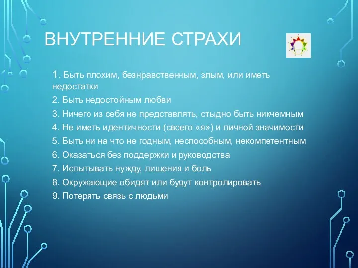 ВНУТРЕННИЕ СТРАХИ 1. Быть плохим, безнравственным, злым, или иметь недостатки