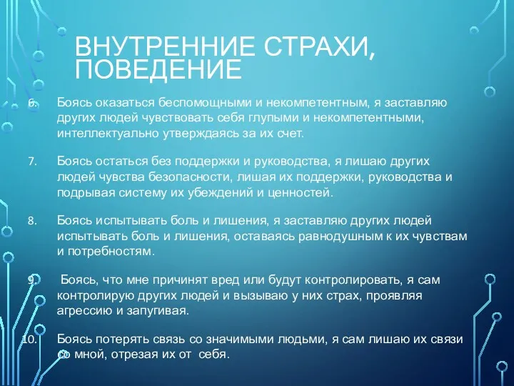 Боясь оказаться беспомощными и некомпетентным, я заставляю других людей чувствовать