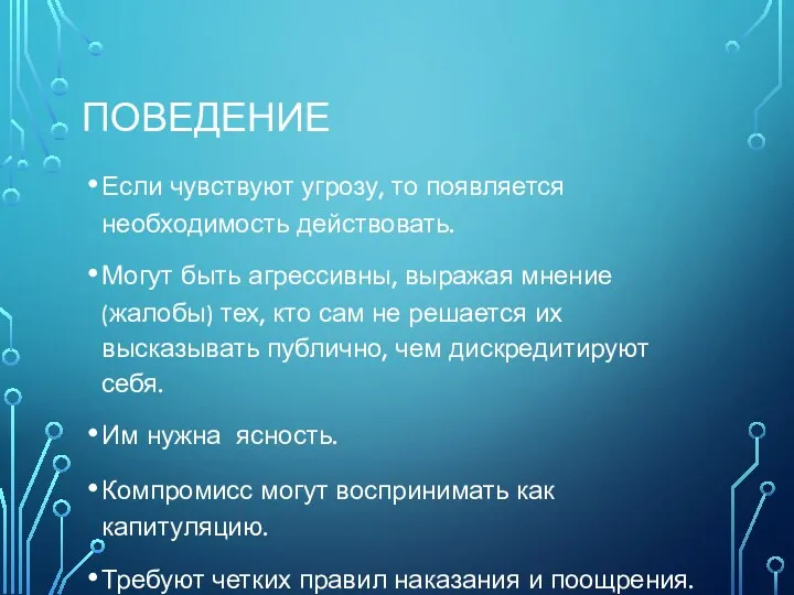 ПОВЕДЕНИЕ Если чувствуют угрозу, то появляется необходимость действовать. Могут быть