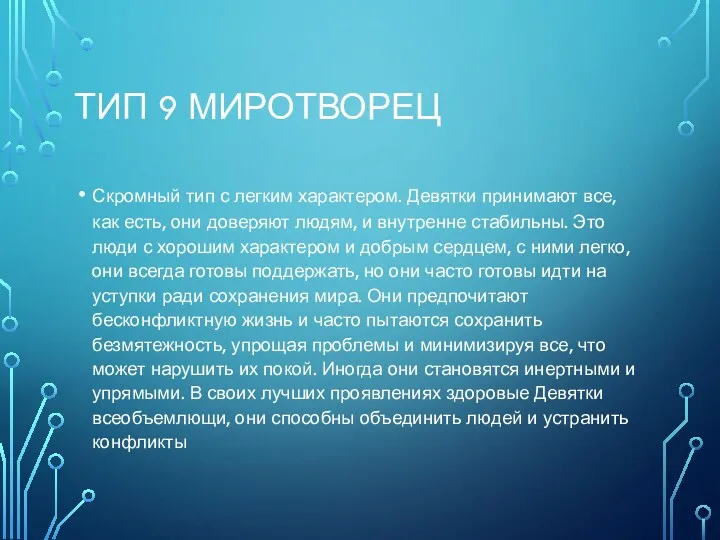 ТИП 9 МИРОТВОРЕЦ Скромный тип с легким характером. Девятки принимают